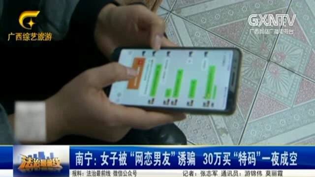 女子被“网恋男友”诱骗,30万买“特码”,多年积蓄一夜成空