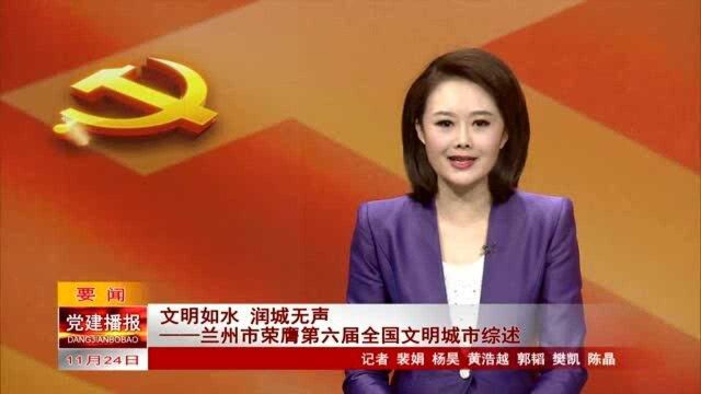 文明如水 润城无声——兰州市荣膺第六届全国文明城市综述