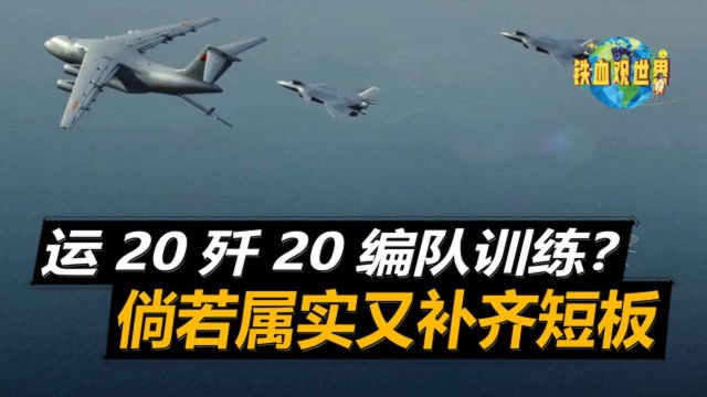 运20与歼20编队训练?媒体照片透露重要信息,倘若属实又补齐短板