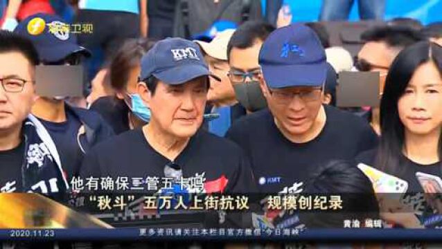 岛内30年最大“秋斗”!马吴江朱全到齐,4任国民党主席领军抗议