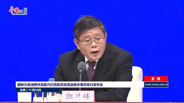 国家发改委:去年至今,采购或帮销贫困地区农产品近5000亿元