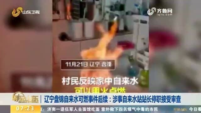 辽宁盘锦自来水可燃事件后续:涉事自来水站站长停职接受审查