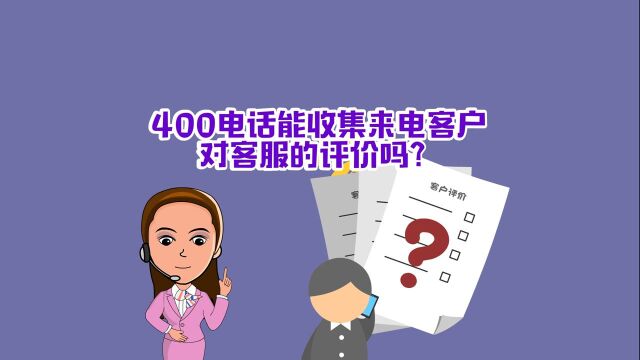 400电话能收集来电客户对客服的评价吗