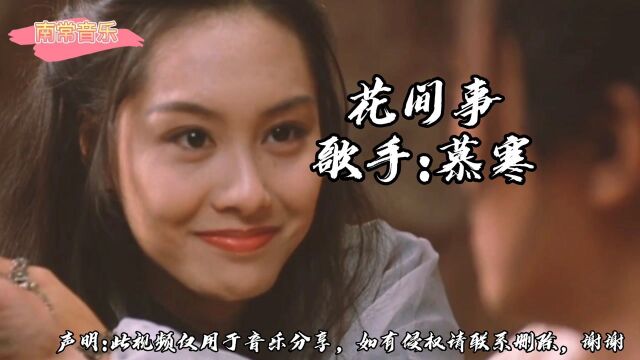 一首非常好听的古风歌曲《花间事》一起来回忆女神朱茵的盛世容颜