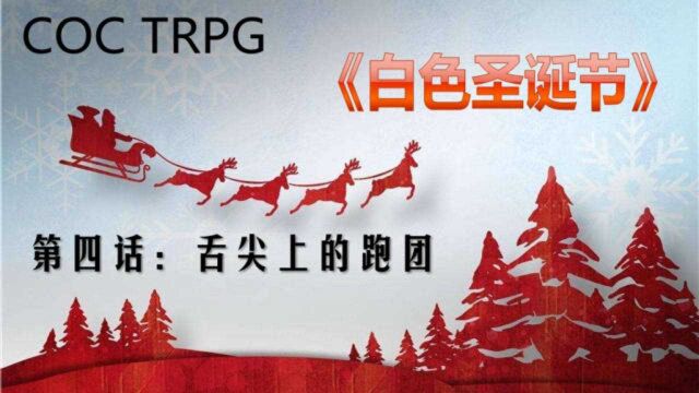 COC TRPG实况 《白色圣诞节》 第04话 舌尖上的跑团