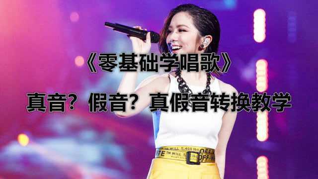 《零基础学唱歌》真音?假音?你的真假音真的找到了吗?