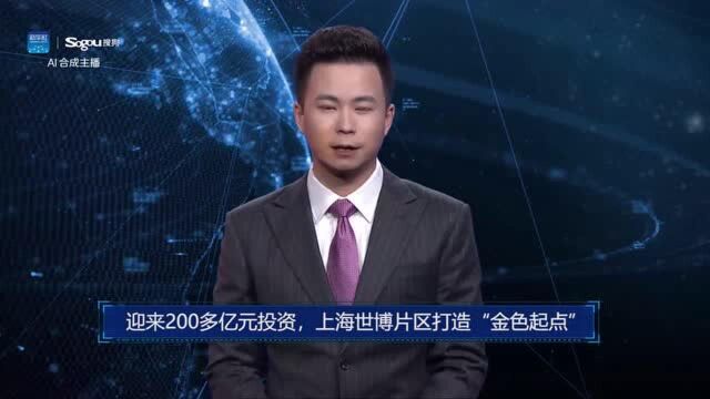 AI合成主播丨迎来200多亿元投资,上海世博片区打造“金色起点”