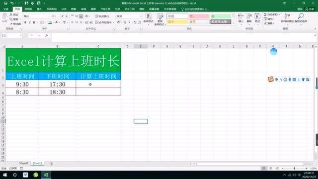 Excel计算上班时长
