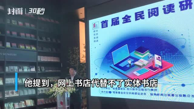 30秒|韬奋基金会理事长聂震宁:网店替代不了实体书店