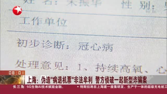 上海:伪造“病退机票”非法牟利 警方侦破一起新型诈骗案