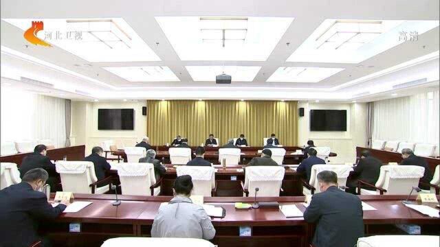 河北省政协党组会议暨理论学习中心组扩大学习会召开