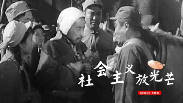 1958年《探亲记》插曲《社会主义放光芒》,大好河山,满怀希望!