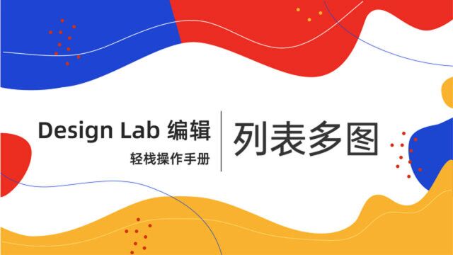 免费小程序开发,列表多图模块组件设置,轻栈design lab操作指南