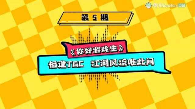 《你好游戏生》相逢TGC 江湖风流唯此间