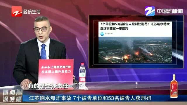 江苏响水爆炸事故 7个被告单位和53名被告人获刑罚