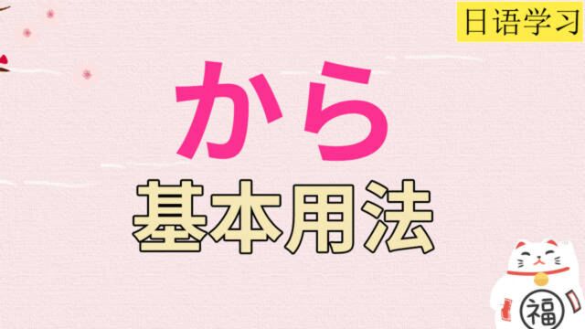 考研日语课堂之日语助词“から”的用法