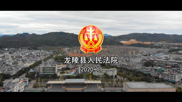 龙陵县人民法院党建宣传片