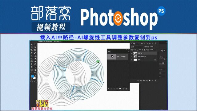 ps载入AI中路径视频:AI螺旋线工具调整参数复制到ps