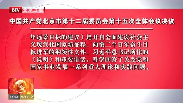 中国共产党北京市第十二届委员会第十五次全体会议决议