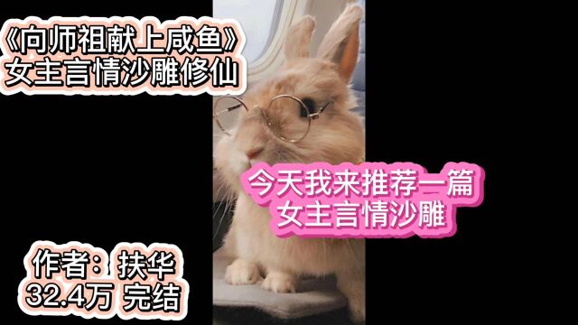 《向师祖献上咸鱼》女主言情沙雕修仙