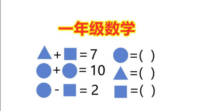 一年级数学,思维训练题,多练习有助于提高孩子成绩