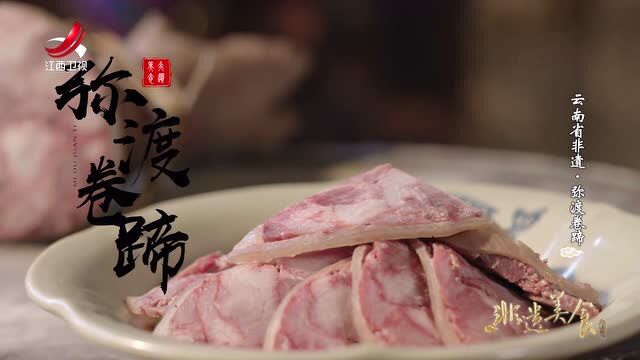 非遗美食:云南非遗美食——弥渡卷蹄