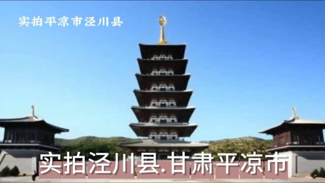 实拍泾川县.甘肃省平凉市.西出长安通往西域的第一重镇.自驾游