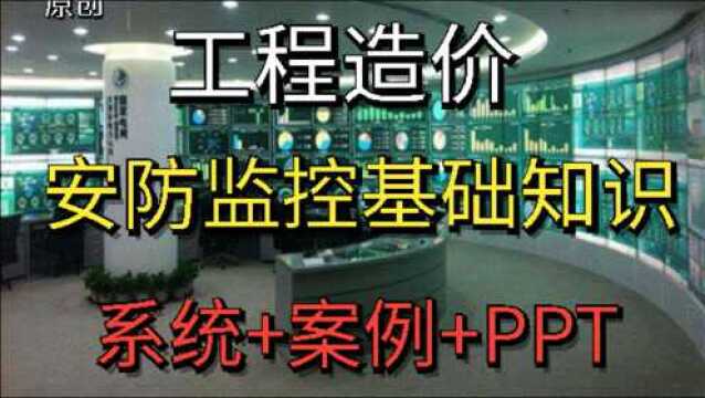 『安装造价』安防监控基础知识