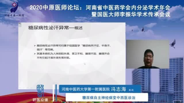 冯志海《糖尿病自主神经病变中西医诊治》