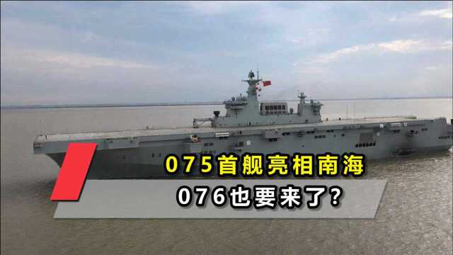 075首舰亮相南海,076也要来了?权威期刊作出预测,信息量很大