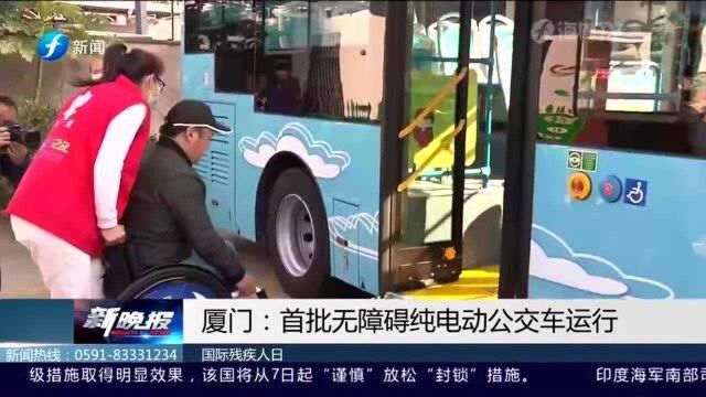 厦门:首批无障碍纯电动公交车运行,爱心公交一路同行