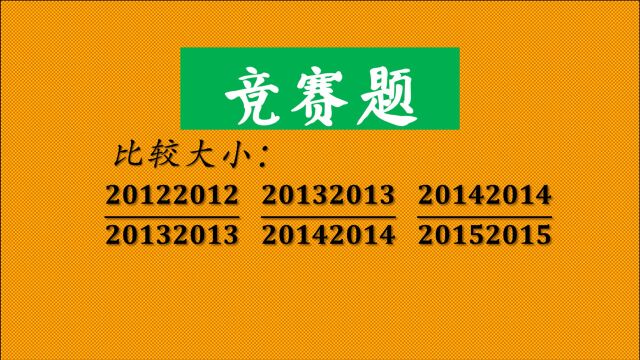 竞赛题:比较分数值的大小,通用的方法是这样,2招搞定