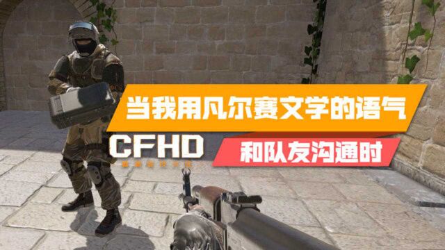 【CFHD】当我用凡尔赛文学的语气和队友沟通时