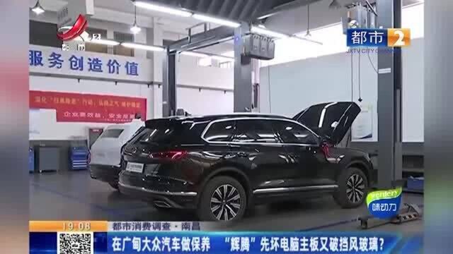 南昌:在广甸大众汽车做保养 “辉腾”先坏电脑主板又破挡风玻璃?