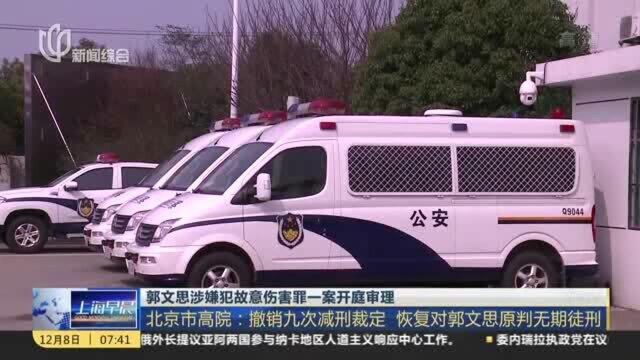 郭文思涉嫌犯故意伤害罪一案开庭审理