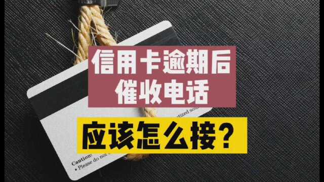 信用卡逾期后,催收电话应该怎么接?