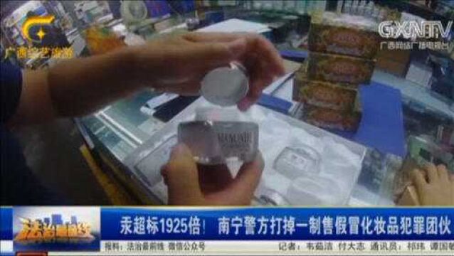 汞超标1925倍!警方打掉制售假冒化妆品犯罪团伙