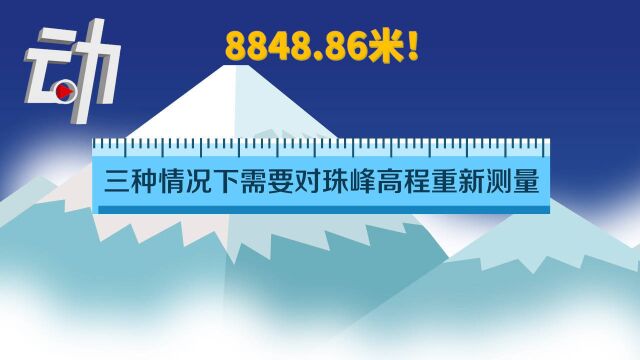 8848.86米!珠峰新高度正式公布 为何要重新测珠峰身高?