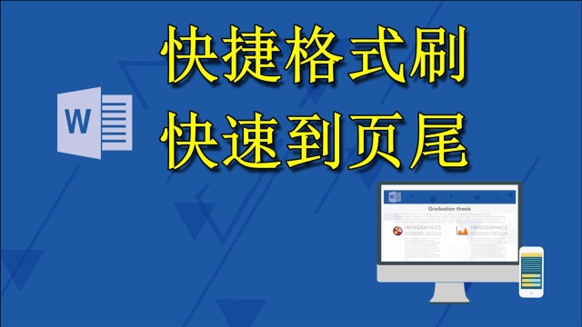 在Word中我们经常使用却被忽略的技巧,快捷格式刷和快速到页尾