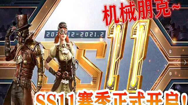 【和平营地第一期征稿大赛】SS11赛季更新了,你们喜欢吗?