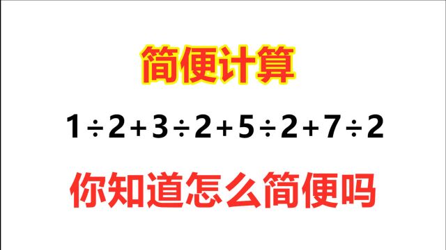 小学简便运算:1㷲+3㷲+5㷲+7㷲,很多人不知道怎么简便?