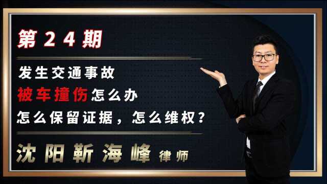 发生交通事故被车撞伤怎么办,怎么保留证据?怎样维权?