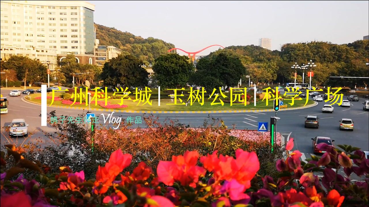 广州科学城,玉树公园,体育公园,科学广场,感受城市中的小清新