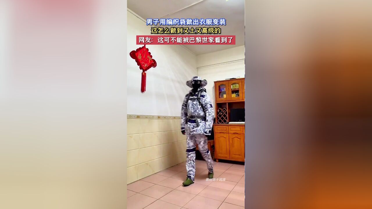 男子用编织袋做出衣服变装,这怎么做到又土又高级的