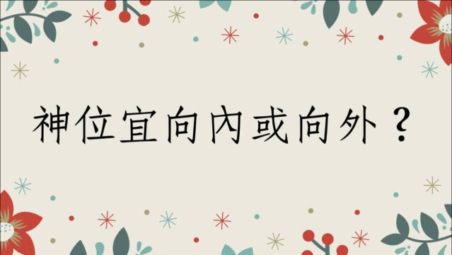 居家风水阳宅堪舆分享1116堂:家中神位宜向内或向外