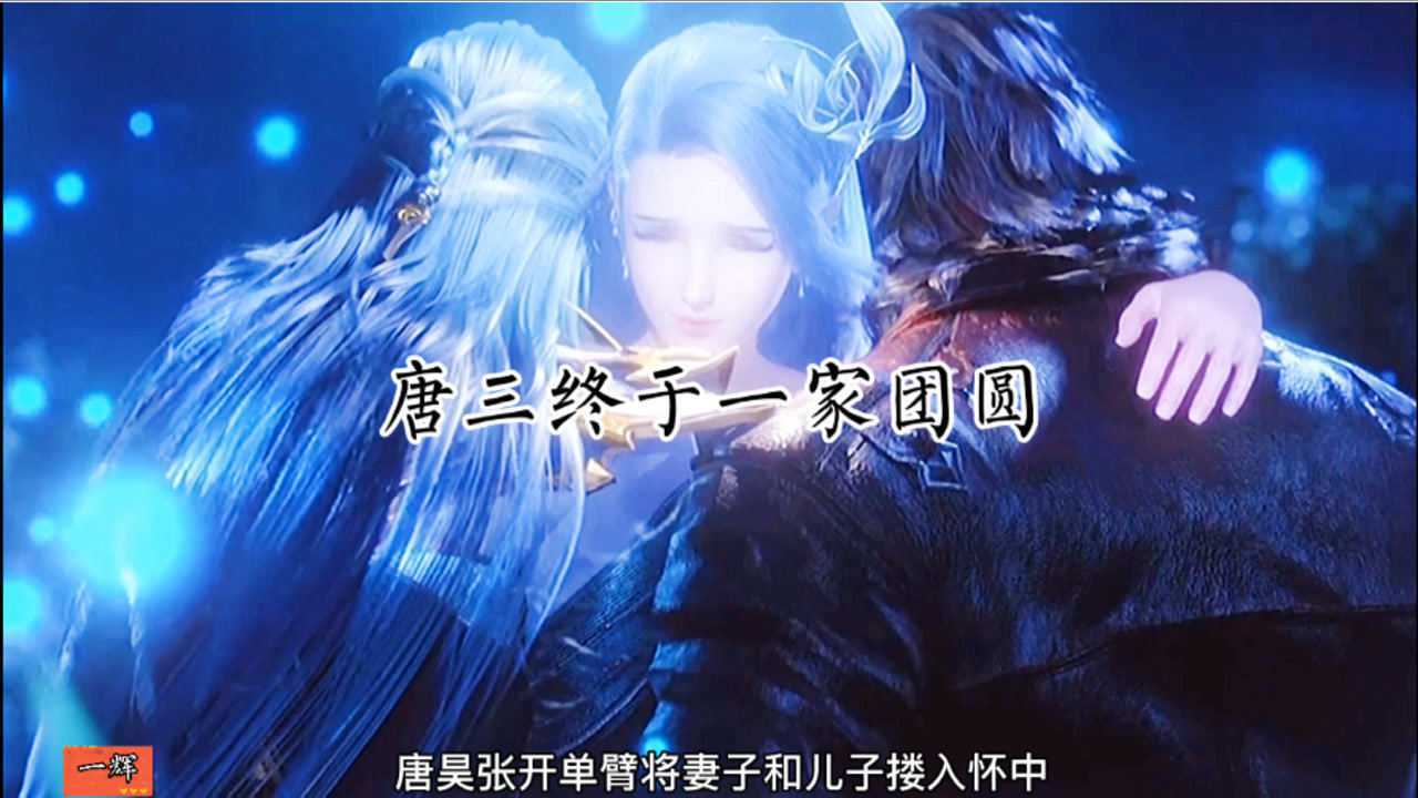 唐三一家团圆