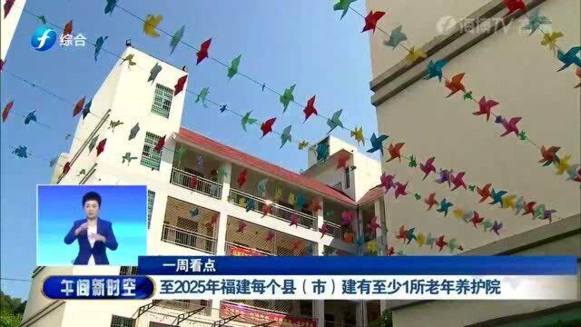 2025年,福建每个县(市)将建有至少1所老年养护院