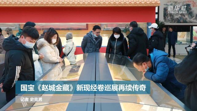 国宝《赵城金藏》新现经卷巡展再续传奇