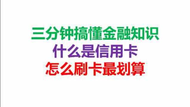 三分钟搞懂金融知识,什么是信用卡,怎么刷卡最划算