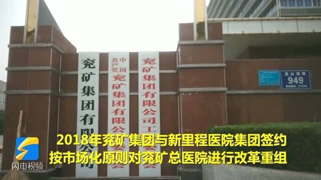 问政山东|枣矿改制医院托管两年未移交 国企医疗机构改革为何困难重重?